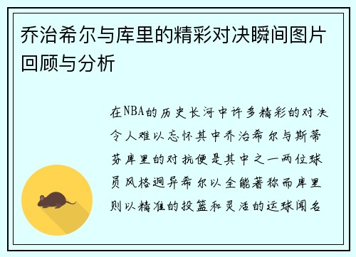 乔治希尔与库里的精彩对决瞬间图片回顾与分析