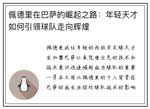 佩德里在巴萨的崛起之路：年轻天才如何引领球队走向辉煌