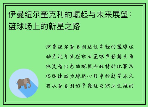 伊曼纽尔奎克利的崛起与未来展望：篮球场上的新星之路