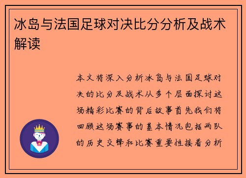冰岛与法国足球对决比分分析及战术解读