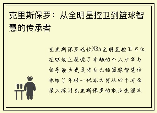 克里斯保罗：从全明星控卫到篮球智慧的传承者
