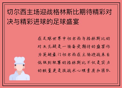 切尔西主场迎战格林斯比期待精彩对决与精彩进球的足球盛宴