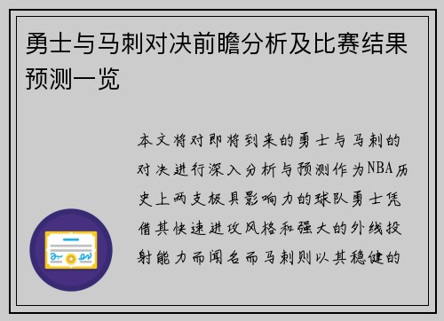 勇士与马刺对决前瞻分析及比赛结果预测一览