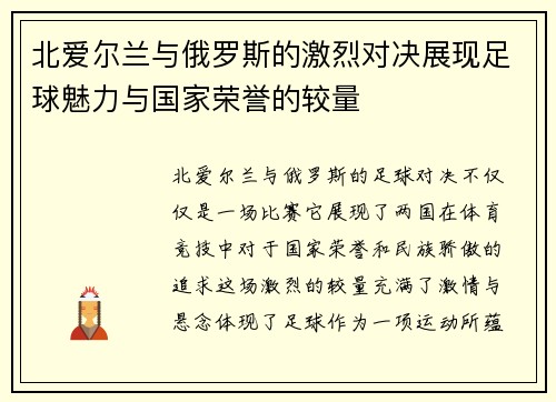 北爱尔兰与俄罗斯的激烈对决展现足球魅力与国家荣誉的较量