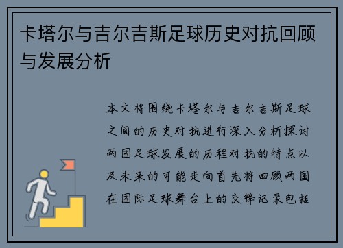 卡塔尔与吉尔吉斯足球历史对抗回顾与发展分析