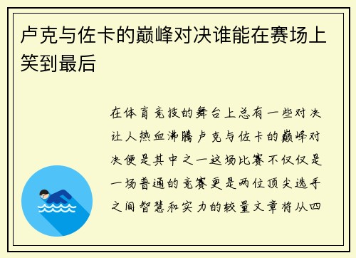 卢克与佐卡的巅峰对决谁能在赛场上笑到最后