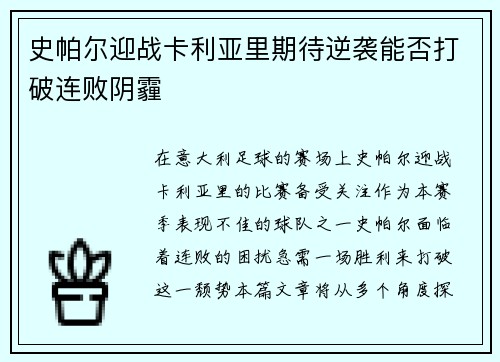 史帕尔迎战卡利亚里期待逆袭能否打破连败阴霾