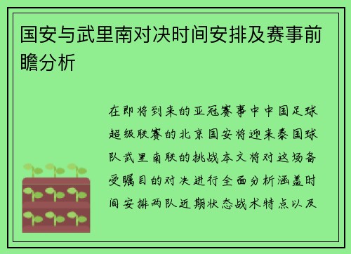国安与武里南对决时间安排及赛事前瞻分析