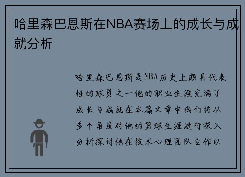 哈里森巴恩斯在NBA赛场上的成长与成就分析