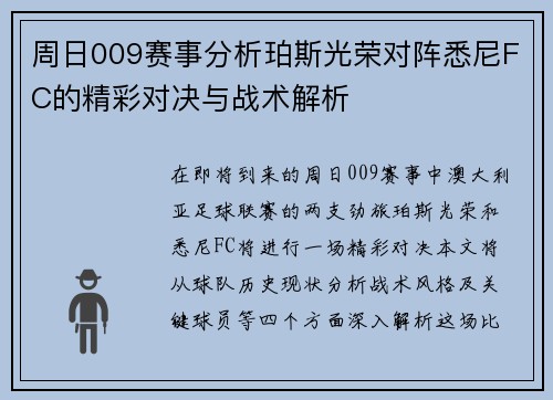 周日009赛事分析珀斯光荣对阵悉尼FC的精彩对决与战术解析