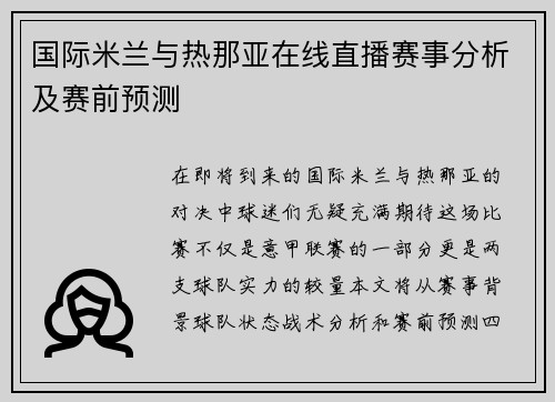 国际米兰与热那亚在线直播赛事分析及赛前预测