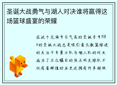 圣诞大战勇气与湖人对决谁将赢得这场篮球盛宴的荣耀