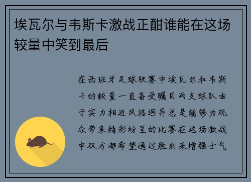埃瓦尔与韦斯卡激战正酣谁能在这场较量中笑到最后