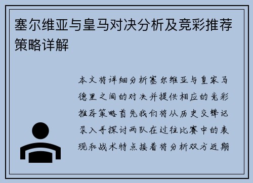 塞尔维亚与皇马对决分析及竞彩推荐策略详解