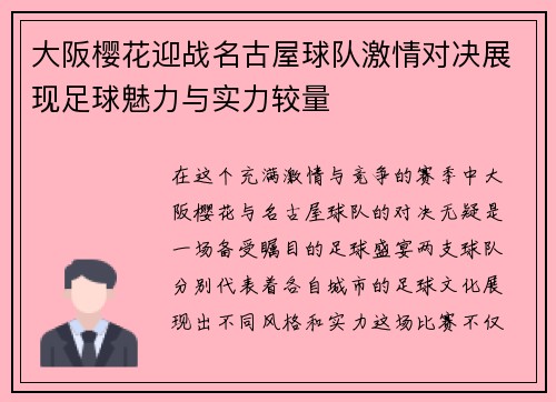大阪樱花迎战名古屋球队激情对决展现足球魅力与实力较量