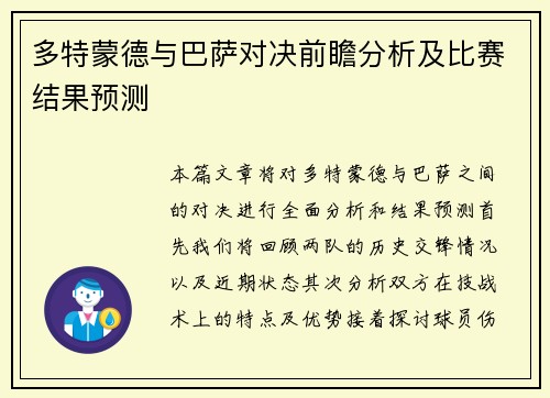 多特蒙德与巴萨对决前瞻分析及比赛结果预测