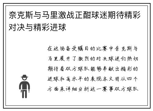 奈克斯与马里激战正酣球迷期待精彩对决与精彩进球