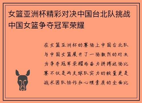 女篮亚洲杯精彩对决中国台北队挑战中国女篮争夺冠军荣耀