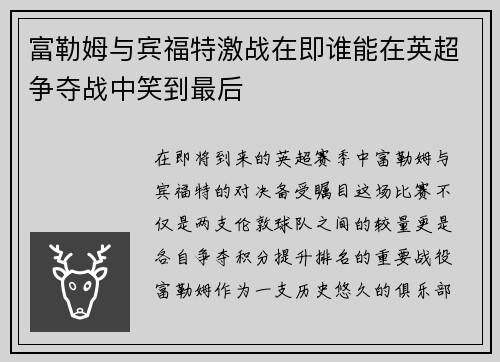 富勒姆与宾福特激战在即谁能在英超争夺战中笑到最后