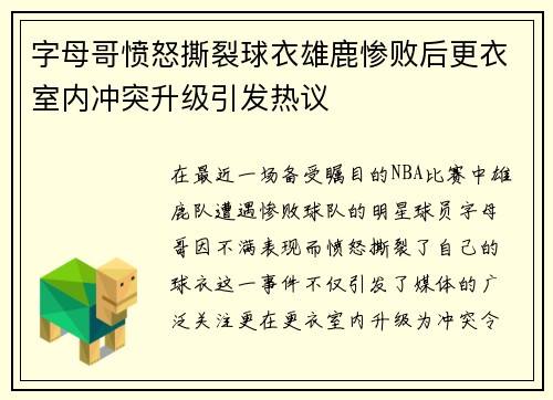 字母哥愤怒撕裂球衣雄鹿惨败后更衣室内冲突升级引发热议