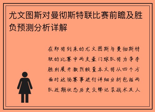 尤文图斯对曼彻斯特联比赛前瞻及胜负预测分析详解