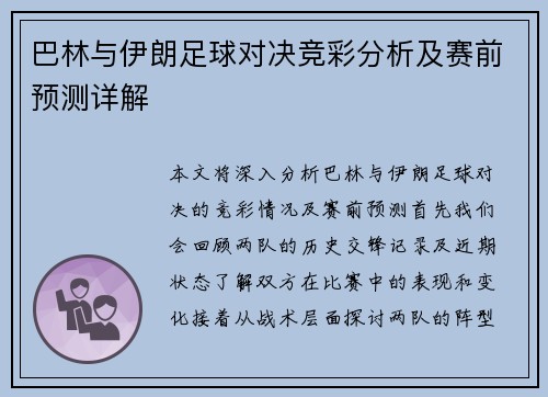 巴林与伊朗足球对决竞彩分析及赛前预测详解
