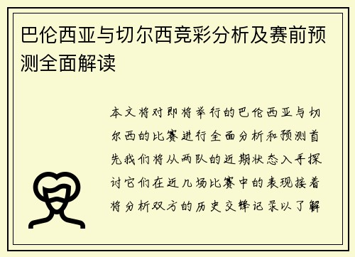 巴伦西亚与切尔西竞彩分析及赛前预测全面解读