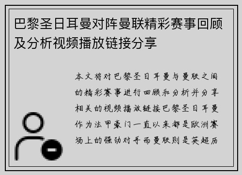 巴黎圣日耳曼对阵曼联精彩赛事回顾及分析视频播放链接分享
