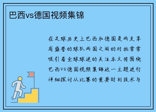 巴西vs德国视频集锦