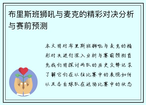 布里斯班狮吼与麦克的精彩对决分析与赛前预测