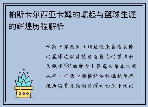 帕斯卡尔西亚卡姆的崛起与篮球生涯的辉煌历程解析