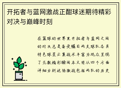 开拓者与蓝网激战正酣球迷期待精彩对决与巅峰时刻
