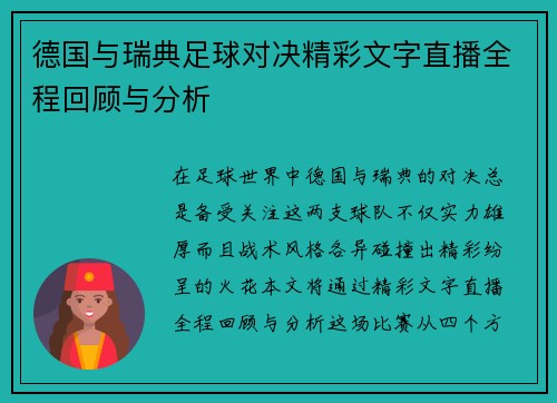 德国与瑞典足球对决精彩文字直播全程回顾与分析