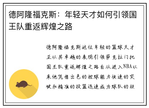 德阿隆福克斯：年轻天才如何引领国王队重返辉煌之路