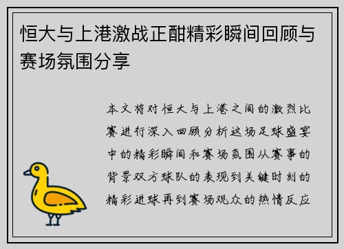 恒大与上港激战正酣精彩瞬间回顾与赛场氛围分享