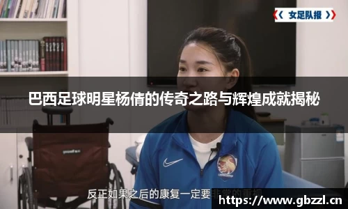 巴西足球明星杨倩的传奇之路与辉煌成就揭秘