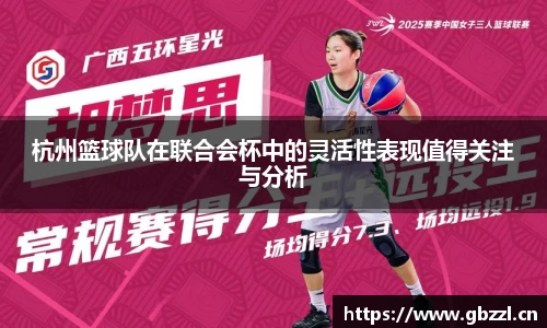 杭州篮球队在联合会杯中的灵活性表现值得关注与分析