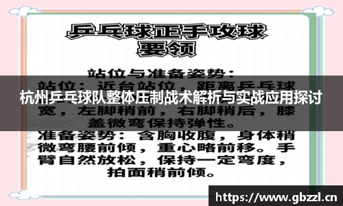杭州乒乓球队整体压制战术解析与实战应用探讨