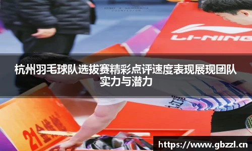 杭州羽毛球队选拔赛精彩点评速度表现展现团队实力与潜力