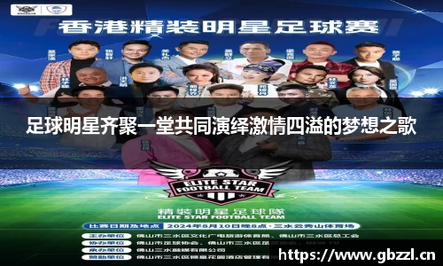 足球明星齐聚一堂共同演绎激情四溢的梦想之歌