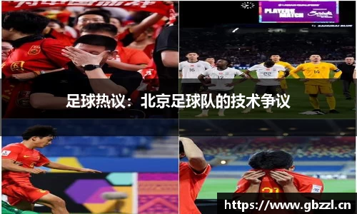足球热议：北京足球队的技术争议