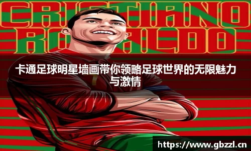 卡通足球明星墙画带你领略足球世界的无限魅力与激情