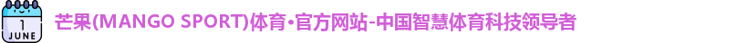 芒果(mangosport)体育